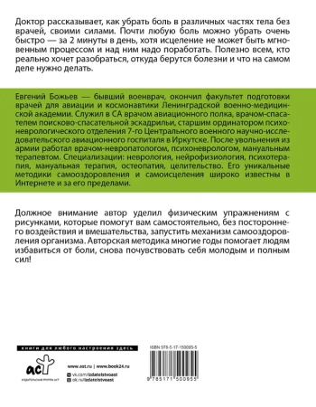 Исцеляйся сам. Что делать, когда все болит и ничего не помогает