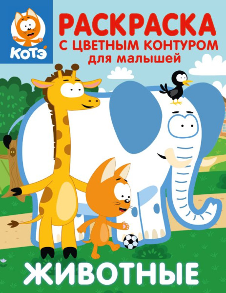 Котёнок Котэ. Раскраска с цветным контуром для малышей. Животные