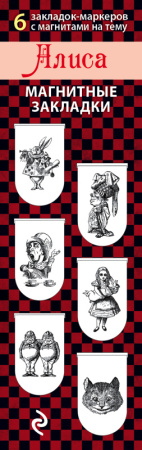 Магнитные закладки. Алиса (6 закладок полукругл.)