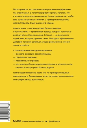 12 недель в году. Как за 12 недель сделать больше, чем другие успевают за 12 месяцев
