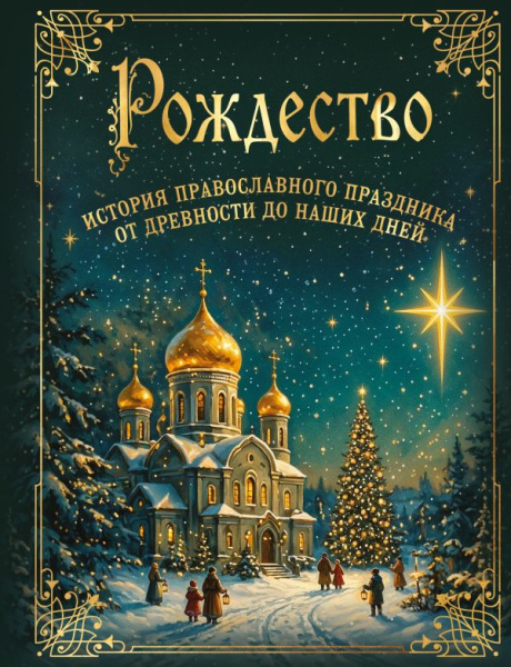 Рождество. История православного праздника от древности до наших дней