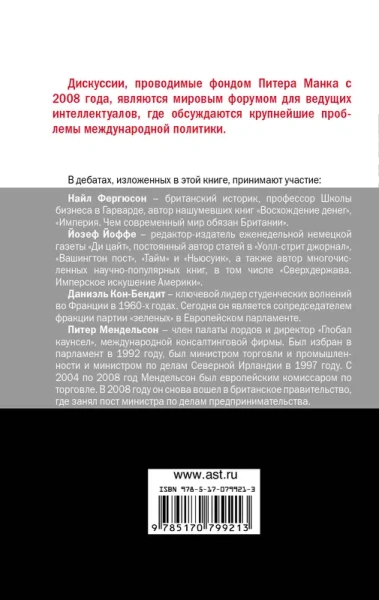 Провалился ли европейский эксперимент?Найл Фергюсон и Йозеф Йоффе против лорда Питера Мендельсона и