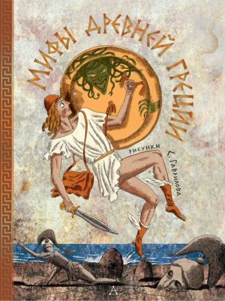Мифы Древней Греции