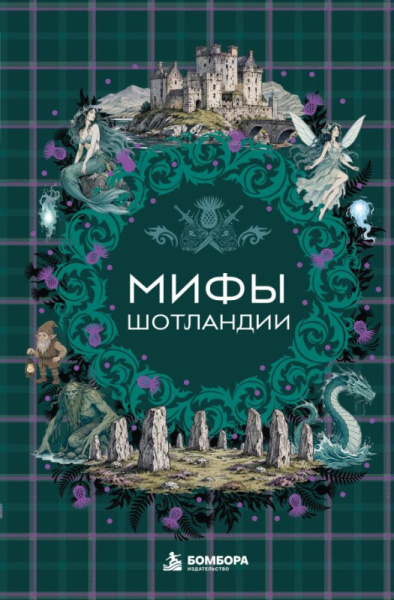 Мифы Шотландии