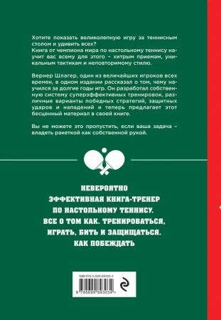 Настольный теннис. Руководство от чемпиона мира