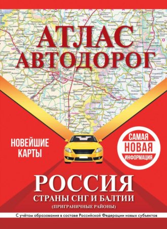 Атлас автодорог России, стран СНГ и Балтии (приграничные районы) (в новых границах)