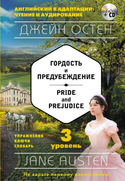 Гордость и предубеждение = Pride and Prejudice (+ компакт-диск MP3): 3-й уровень