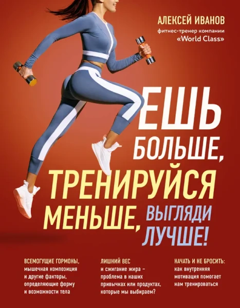 Ешь больше, тренируйся меньше, выгляди лучше!