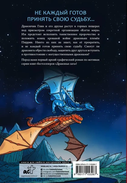 Драконья сага. Пророчество о драконятах. Графический роман