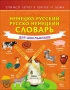 Немецко-русский. Русско-немецкий словарь для школьников