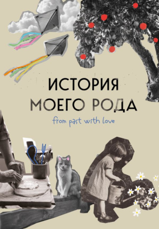 История моего рода. Как познакомиться с прошлым своей семьи и найти себя. Воркбук для исследования р