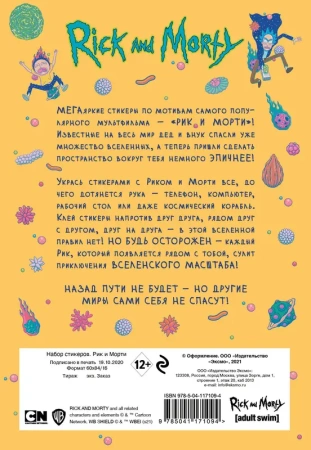 Набор стикеров. Рик и Морти (формат А5, в пакете)