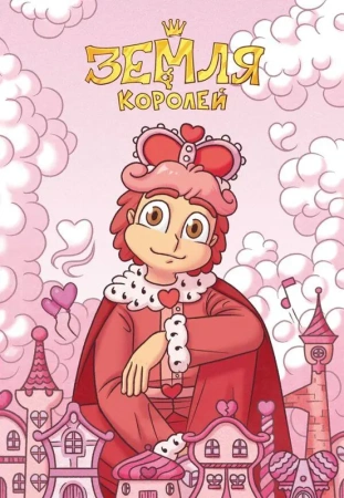 Тетрадь "13 Карт. Ромео. Земля Королей"