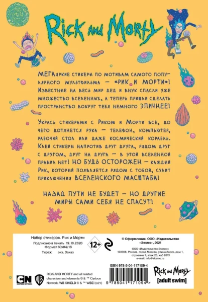 Набор стикеров. Рик и Морти (формат А5, в пакете)