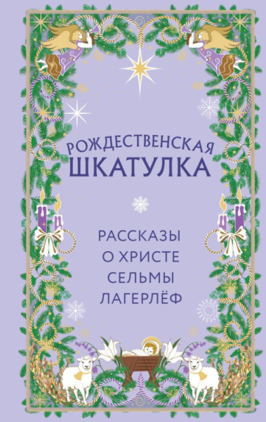 Рождественская шкатулка. Рассказы о Христе Сельмы Лагерлёф