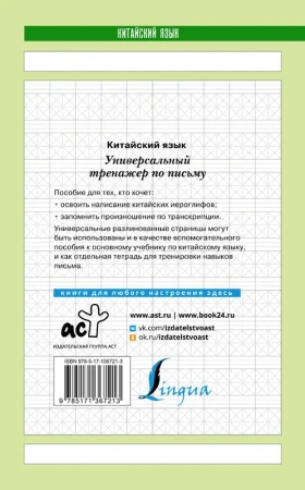 Китайский язык. Универсальный тренажер по письму