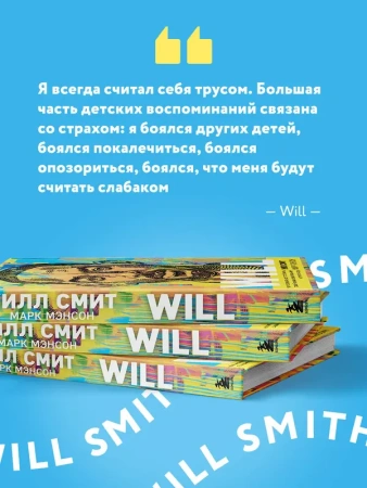 Will. Чему может научить нас простой парень, ставший самым высокооплачиваемым актером Голливуда