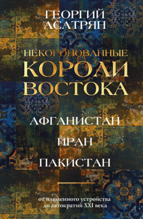 Некоронованные короли Востока (Афганистан, Иран, Пакистан): от племенного устройства до автократий X