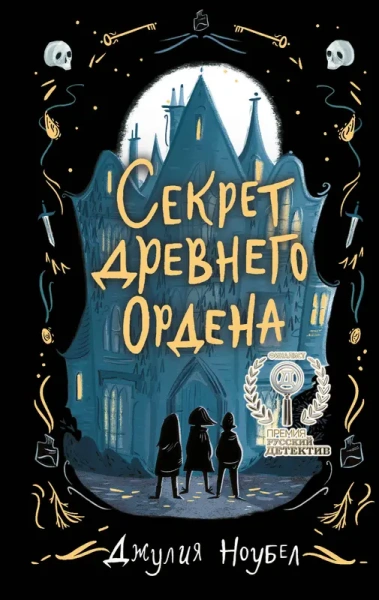 Секрет древнего Ордена (#1)