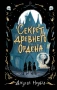 Секрет древнего Ордена (#1)