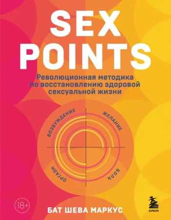 Sex Points. Революционная методика по восстановлению здоровой сексуальной жизни