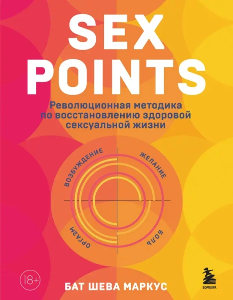 Sex Points. Революционная методика по восстановлению здоровой сексуальной жизни