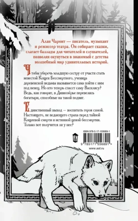Дивнозёрье/Кощеева невеста