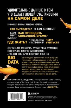 Не лги себе. Почему Big Data знает тебя лучше, чем ты сам, и как использовать это, чтобы добиться ус