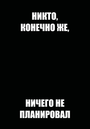 Никто, конечно же, ничего не планировал. Ежедневник недатированный (А5, 72 л.)