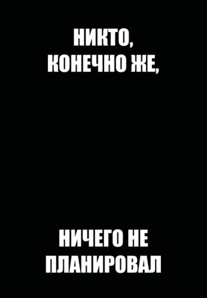 Никто, конечно же, ничего не планировал. Ежедневник недатированный (А5, 72 л.)