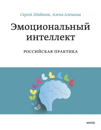 Эмоциональный интеллект. Российская практика