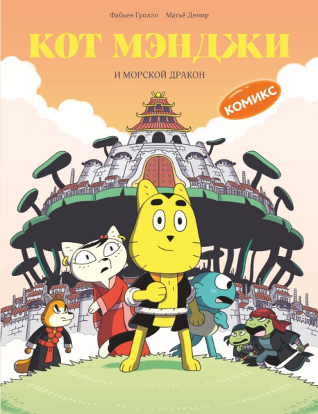 Кот Мэнджи и морской дракон