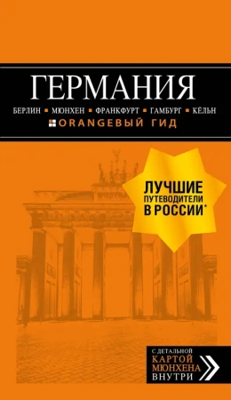 ГЕРМАНИЯ: Берлин, Мюнхен, Франкфурт, Гамбург, Кельн. 5-е изд. испр. и доп.