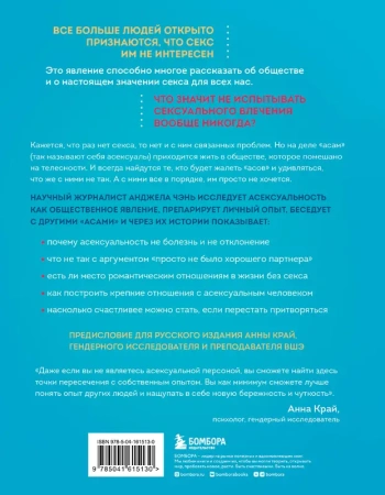Асексуалы. Почему люди не хотят секса, когда сексуальность возведена в культ