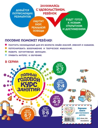 Полный годовой курс занятий: для детей 5-6 лет