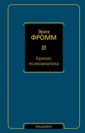 Кризис психоанализа