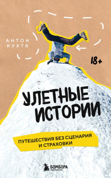 Улетные истории. Путешествия без сценария и страховки