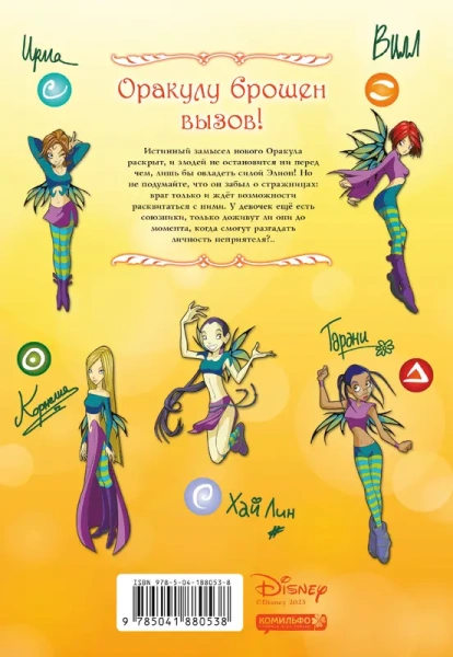 W.I.T.C.H. Часть 4. Суд над оракулом. Том 2