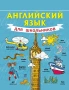Английский язык для школьников