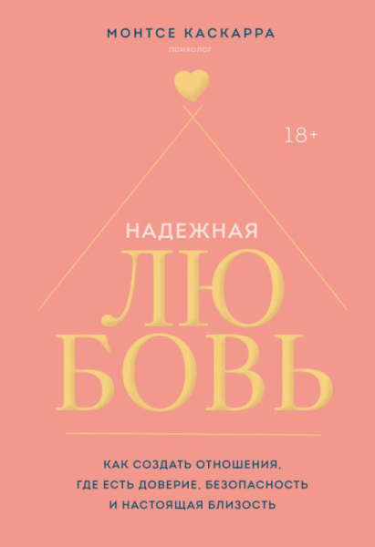 Надежная любовь. Как создать отношения, где есть доверие, безопасность и настоящая близость