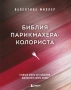 Библия парикмахера колориста. Главная книга по созданию идеального цвета волос
