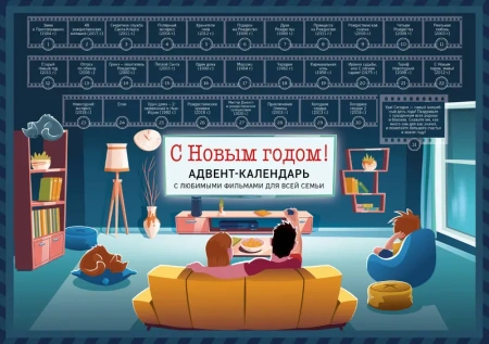 С Новым годом! Семейный адвент-календарь с фильмами, мультиками и сказками под стирающимся слоем (29