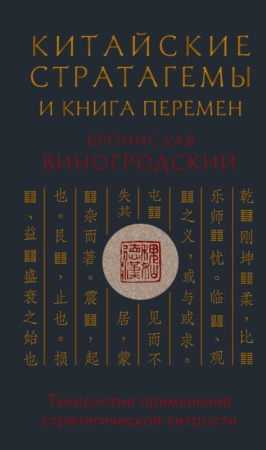 Китайские стратагемы и Книга перемен. Технология применения стратегической хитрости
