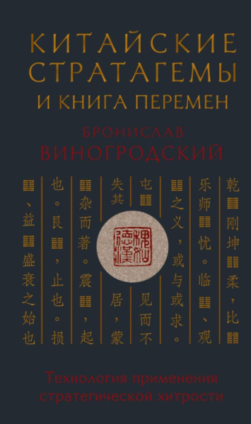 Китайские стратагемы и Книга перемен. Технология применения стратегической хитрости
