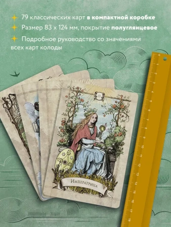 Винтажное Таро (79 карт и руководство для гадания в коробке)