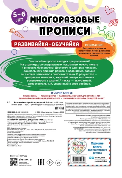 Развивайка-обучайка для детей 5-6 лет
