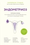 Эндометриоз. Программа лечения: от самодиагностики и постановки диагноза до полного избавления от бо