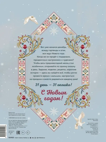 С Новым годом! Большая книга-адвент с окошками