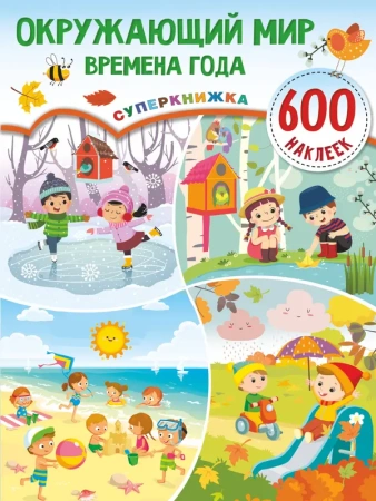 Окружающий мир и времена года