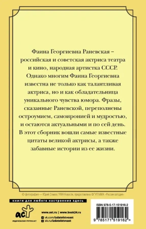 Оптимизм - это недостаток информации! Афоризмы, жизненные цитаты и притчи Фаины Раневской